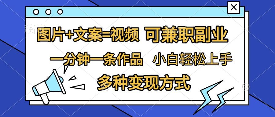 图片+文案=视频，精准暴力引流，可兼职副业，一分钟一条作品，小白轻松上手，多种变现方式引流获客-私域-网赚项目-副业赚钱-互联网创业-资源整合星途社