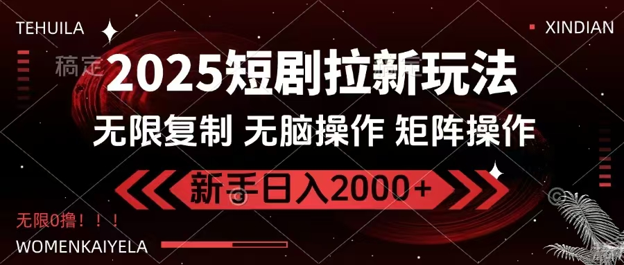 2025短剧拉新玩法，无需注册登录，无限0撸，无脑批量操作日入2000+引流获客-私域-网赚项目-副业赚钱-互联网创业-资源整合星途社
