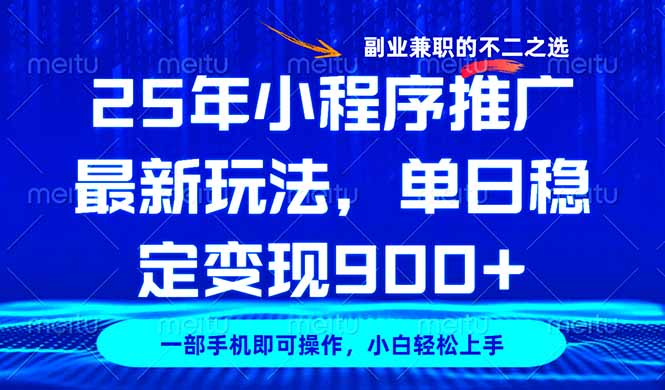 25年小程序推广最新玩法，稳定日入900+，副业兼职的不二之选引流获客-私域-网赚项目-副业赚钱-互联网创业-资源整合星途社