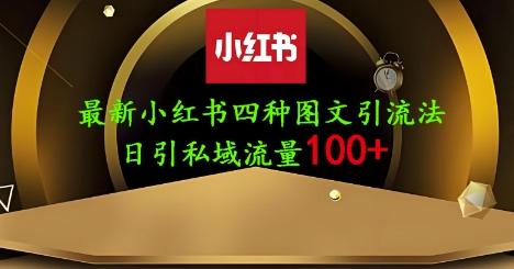 25年最新小红书发布简单图文，单人单号日引流200+创业粉引流获客-私域-网赚项目-副业赚钱-互联网创业-资源整合星途社