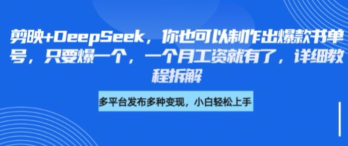 剪映+DeepSeek，你也可以制作出爆款书单号，只要爆一个，一个月工资就有了，详细教程拆解引流获客-私域-网赚项目-副业赚钱-互联网创业-资源整合星途社