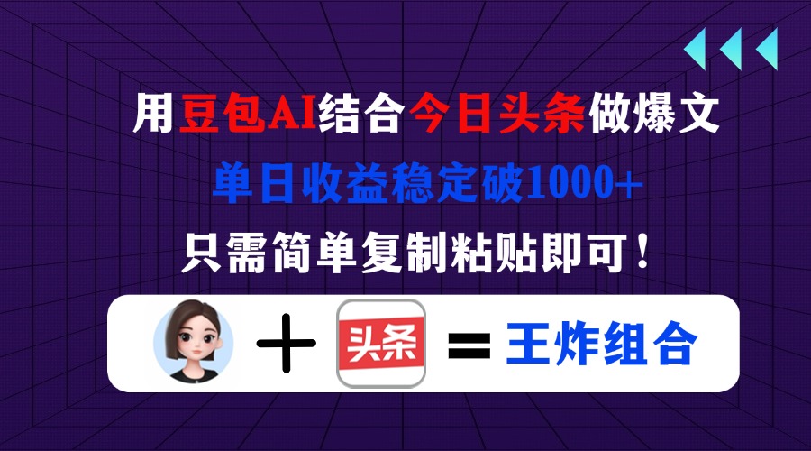 用豆包结合今日头条做爆文，单日收益稳定破1000+，只需简单复制粘贴即可！引流获客-私域-网赚项目-副业赚钱-互联网创业-资源整合星途社