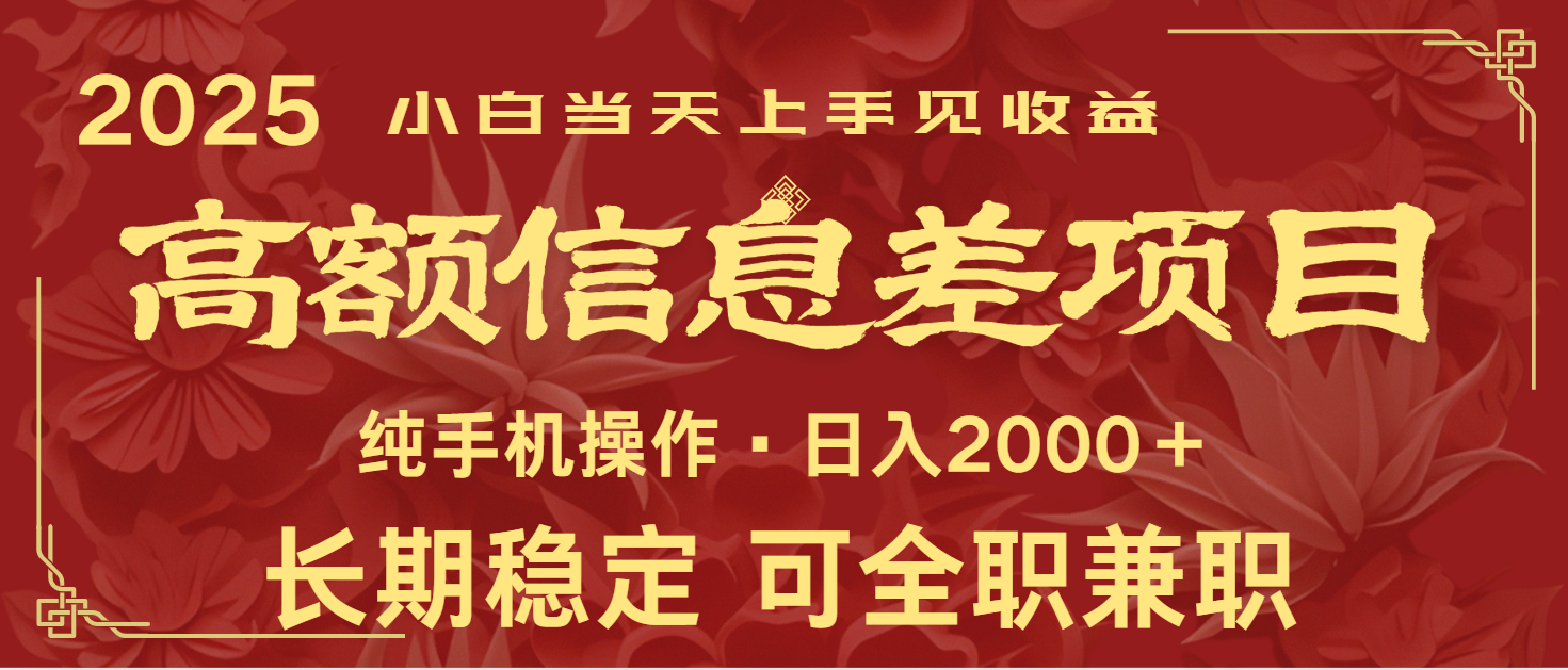 日入2000+ 高额信息差项目 全年长久稳定暴利 新人当天上手见收益引流获客-私域-网赚项目-副业赚钱-互联网创业-资源整合星途社