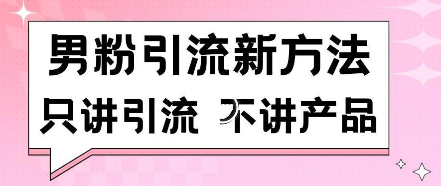 男粉引流新方法日引流100多个男粉只讲引流不讲产品不违规不封号【揭秘】引流获客-私域-网赚项目-副业赚钱-互联网创业-资源整合星途社