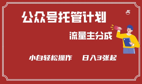公众号分成计划，流量主分成，小白轻松日入3张【揭秘】引流获客-私域-网赚项目-副业赚钱-互联网创业-资源整合星途社