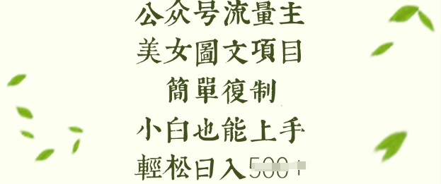 流量主长期收益项目，美女图片简单复制，小白也能上手，轻松日入5张引流获客-私域-网赚项目-副业赚钱-互联网创业-资源整合星途社