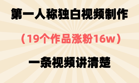 第一人称独白视频制作，19个作品涨粉16w，一条视频讲清楚引流获客-私域-网赚项目-副业赚钱-互联网创业-资源整合星途社