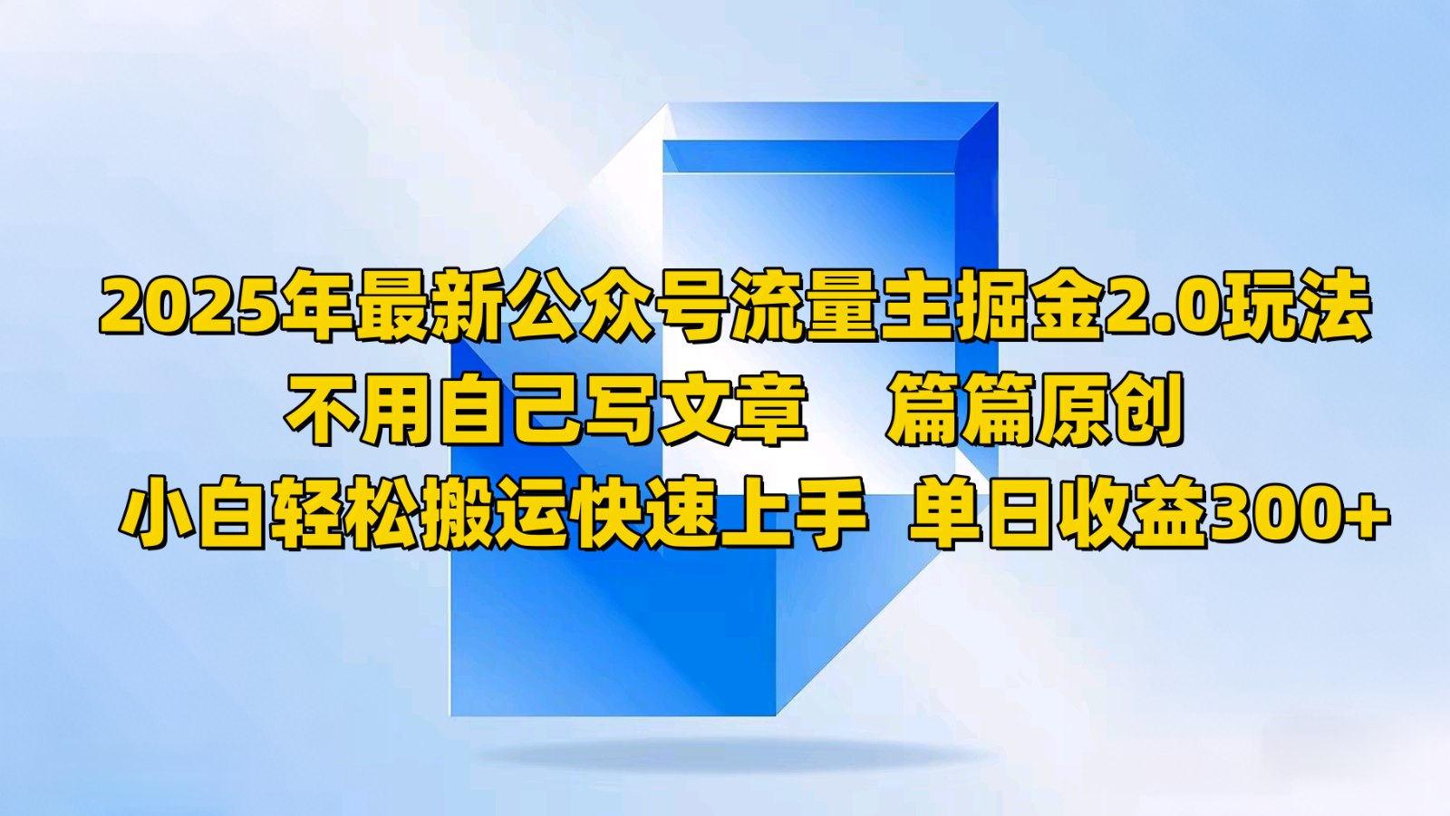2025年最新公众号流量主掘金2.0玩法，不用自己写文章篇篇原创，小白轻松搬运快速上手引流获客-私域-网赚项目-副业赚钱-互联网创业-资源整合星途社