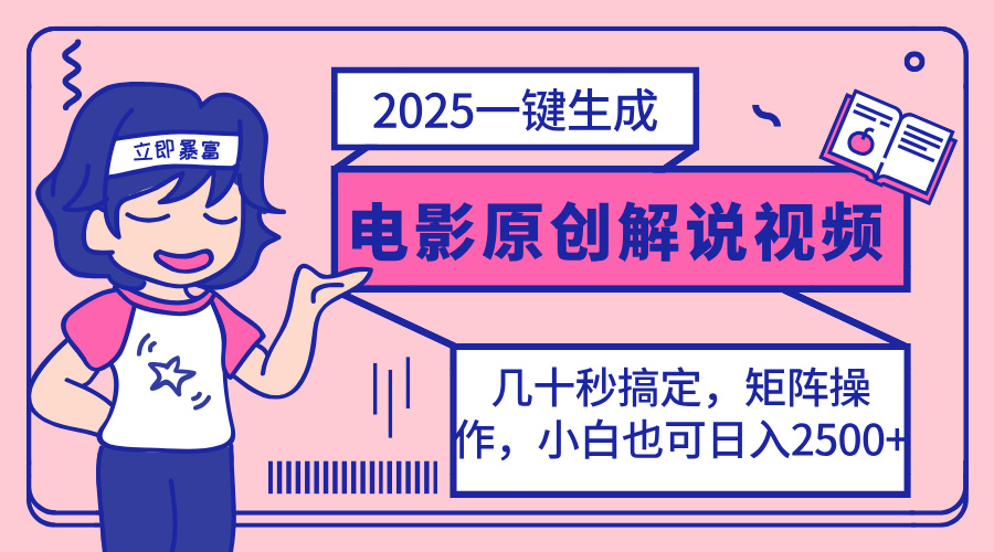 2025最新一键生成原创电影解说视频，小白也可无脑矩阵操作，一天几分钟…引流获客-私域-网赚项目-副业赚钱-互联网创业-资源整合星途社