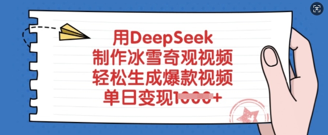 用DeepSeek制作冰雪奇观视频，轻松生成爆款视频，单日变现多张引流获客-私域-网赚项目-副业赚钱-互联网创业-资源整合星途社