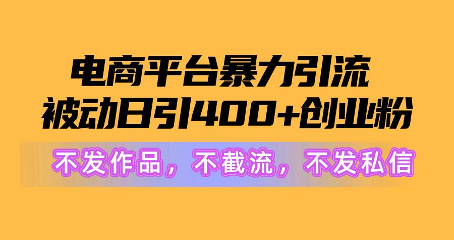 电商平台暴力引流,被动日引400+创业粉不发作品,不截流,不发私信-星途社 电商平台暴力引流,被动日引400+创业粉不发作品,不截流,不发私信-星途社