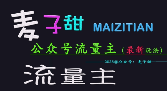 麦子甜2025公众号流量主全网最新玩法核心，手把手教学，成熟稳定，收益有保障引流获客-私域-网赚项目-副业赚钱-互联网创业-资源整合星途社