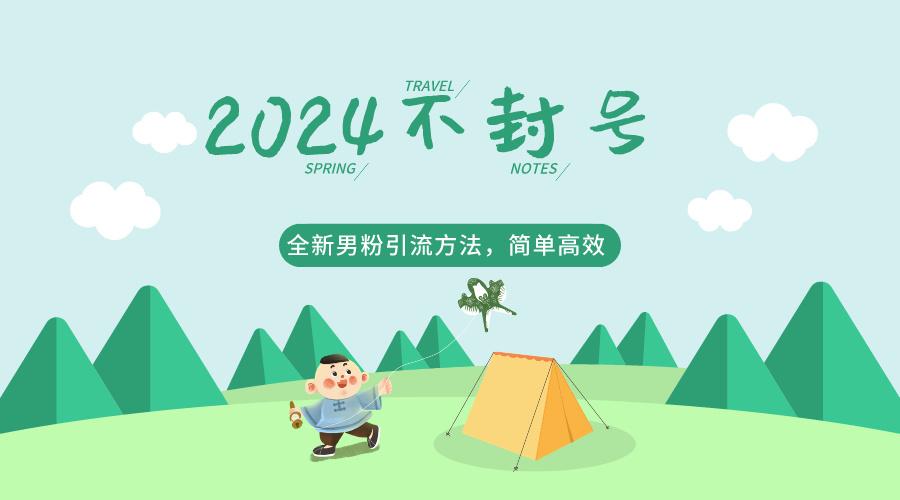 2024全新男粉引流方法，引流方法简单，高效率，不违规，不封号。引流获客-私域-网赚项目-副业赚钱-互联网创业-资源整合星途社