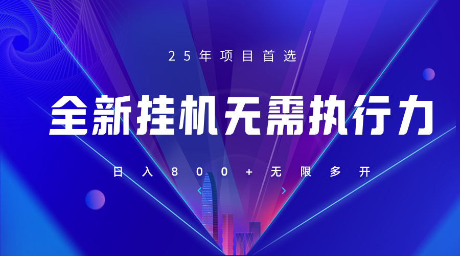 全新躺赚答题，单设备轻松日入800+，25年最牛逼的落地项目上线引流获客-私域-网赚项目-副业赚钱-互联网创业-资源整合星途社