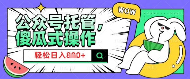 2025微信公众号托管计划，小白宝妈轻松日入8张【揭秘】引流获客-私域-网赚项目-副业赚钱-互联网创业-资源整合星途社