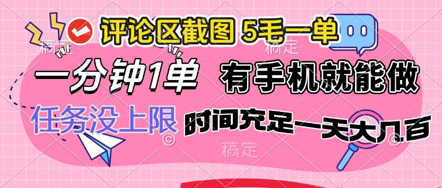 评论区截图，5毛一单，一分钟一单，有手机就能做，任务没上限，时间充…引流获客-私域-网赚项目-副业赚钱-互联网创业-资源整合星途社