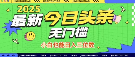最新头条火爆赛道，无门槛操作简单，小白也能日入三位数【揭秘】引流获客-私域-网赚项目-副业赚钱-互联网创业-资源整合星途社